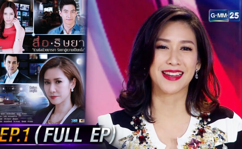 สื่อริษยาย้อนหลัง