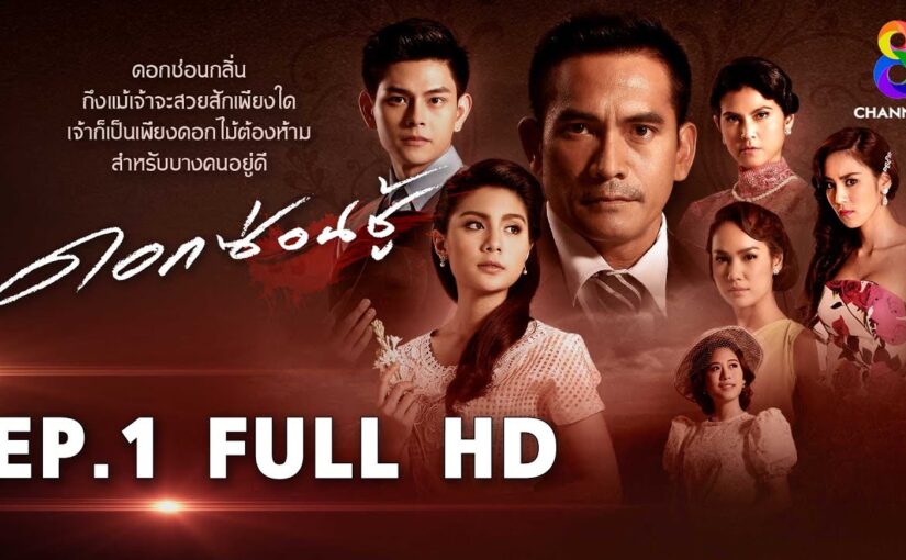 ดอกซ่อนชู้ย้อนหลัง