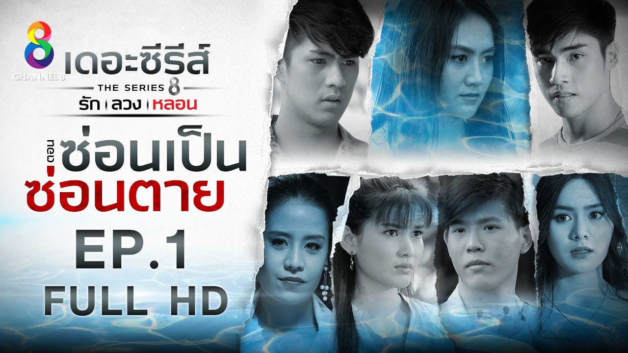 รักลวงหลอน ตอน ซ่อนเป็นซ่อนตาย