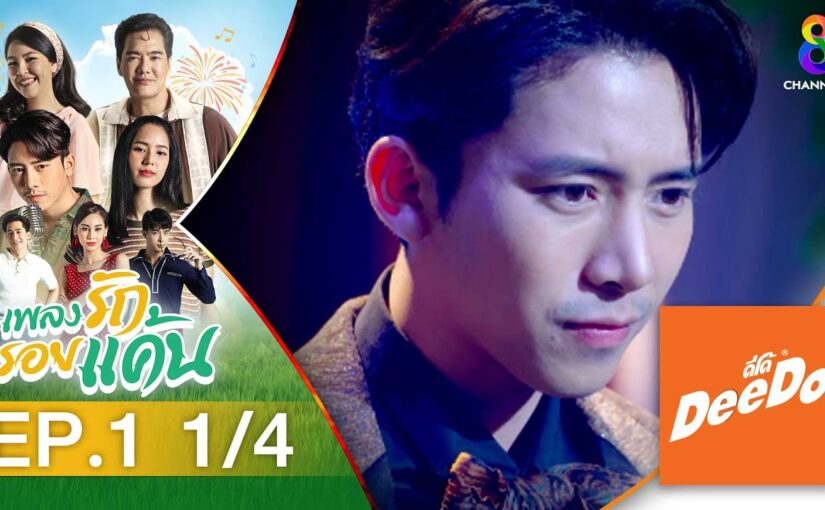 เพลงรักรอยแค้นย้อนหลัง