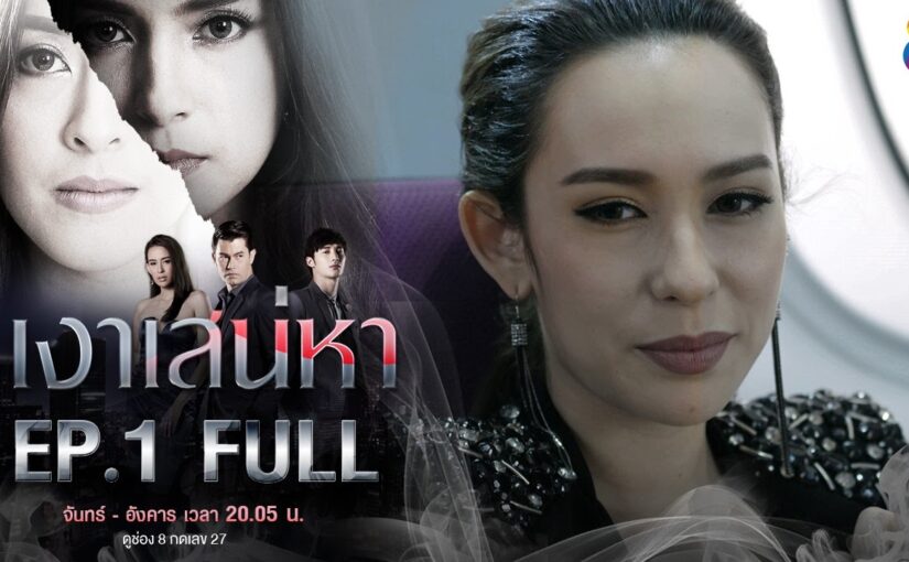 เงาเสน่หาย้อนหลัง