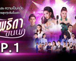 เทพธิดาขนนกย้อนหลัง maxresdefault.jpg