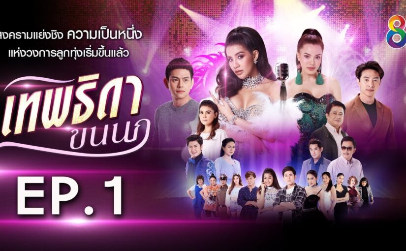 เทพธิดาขนนกย้อนหลัง