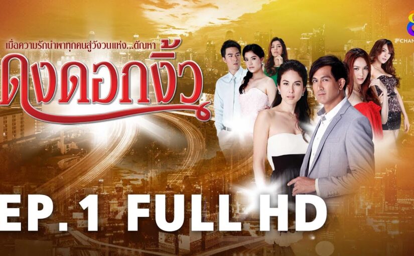 ดงดอกงิ้วย้อนหลัง
