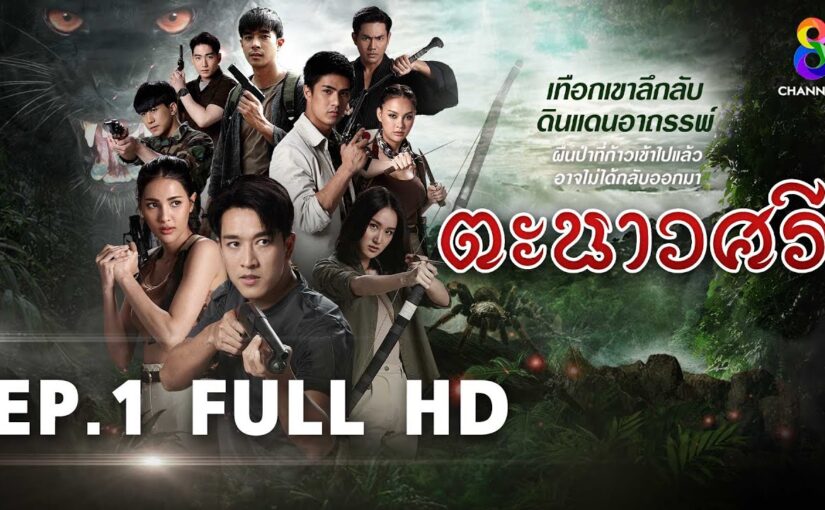 ตะนาวศรีย้อนหลัง