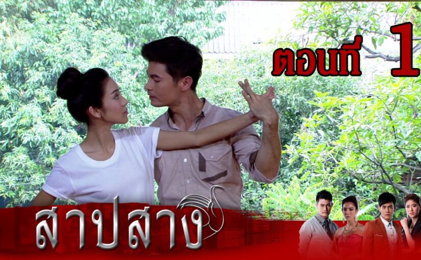 สาปสางย้อนหลัง