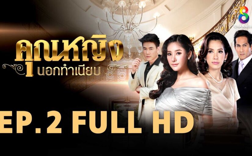 คุณหญิงนอกทำเนียบย้อนหลัง