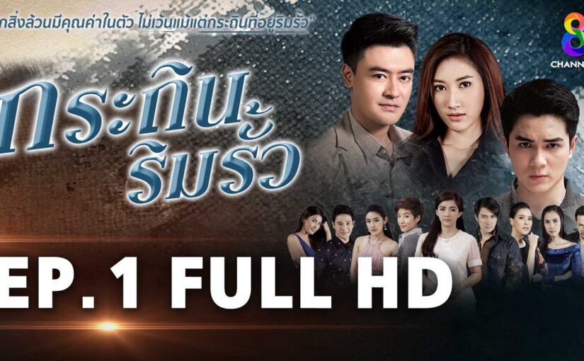 กระถินริมรั้วย้อนหลัง