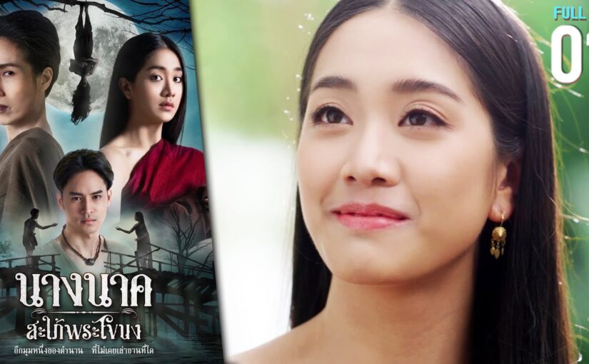 นางนาค สะใภ้พระโขนง