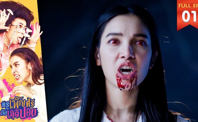 ครูเพ็ญศรีกับเลดี้ปอบย้อนหลัง