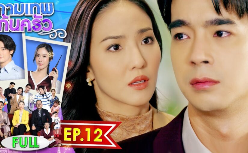 กามเทพก้นครัวย้อนหลัง