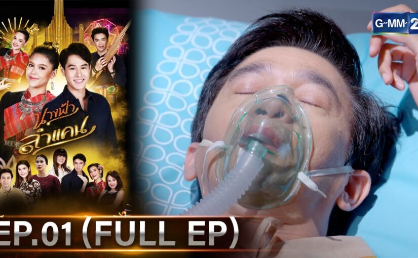 นางฟ้าลำแคนย้อนหลัง