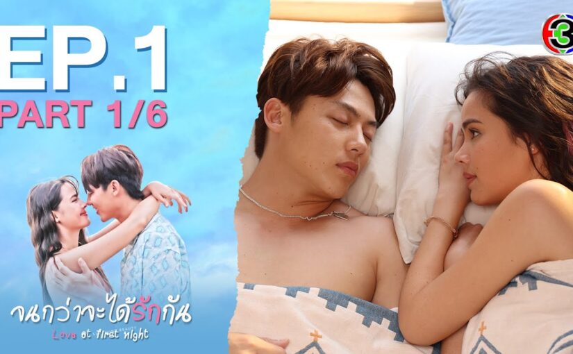 จนกว่าจะได้รักกันย้อนหลัง