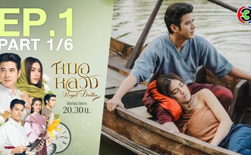 หมอหลวงย้อนหลัง