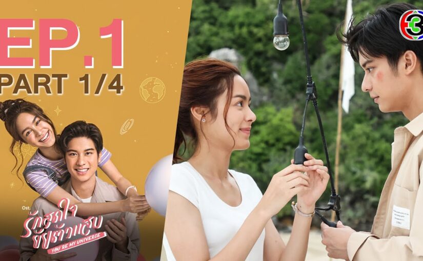 รักสุดใจยัยตัวแสบ