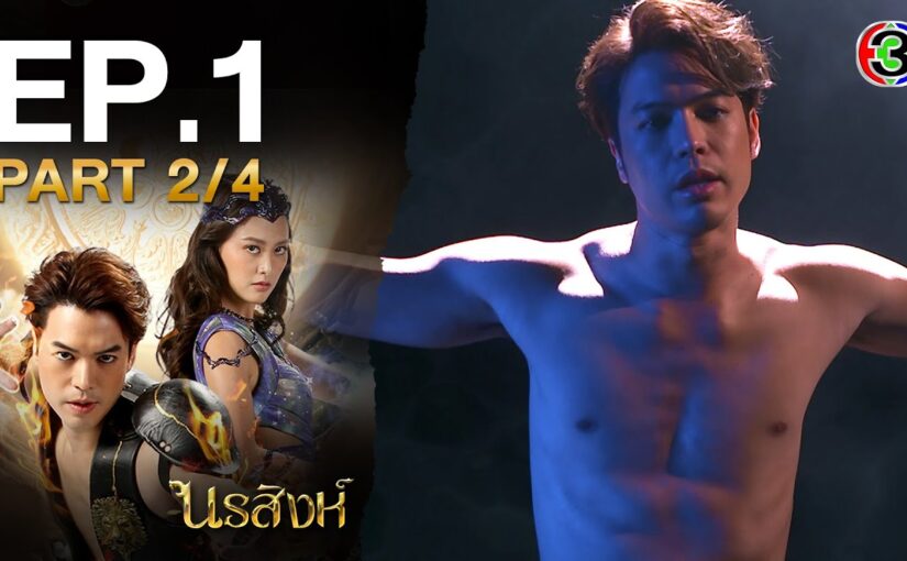 นรสิงห์ย้อนหลัง