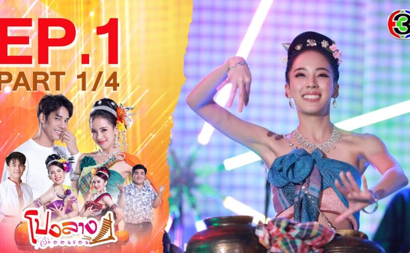 โปงลางฮักออนซอน