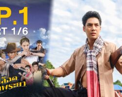 เลือดเจ้าพระยาย้อนหลัง maxresdefault.jpg