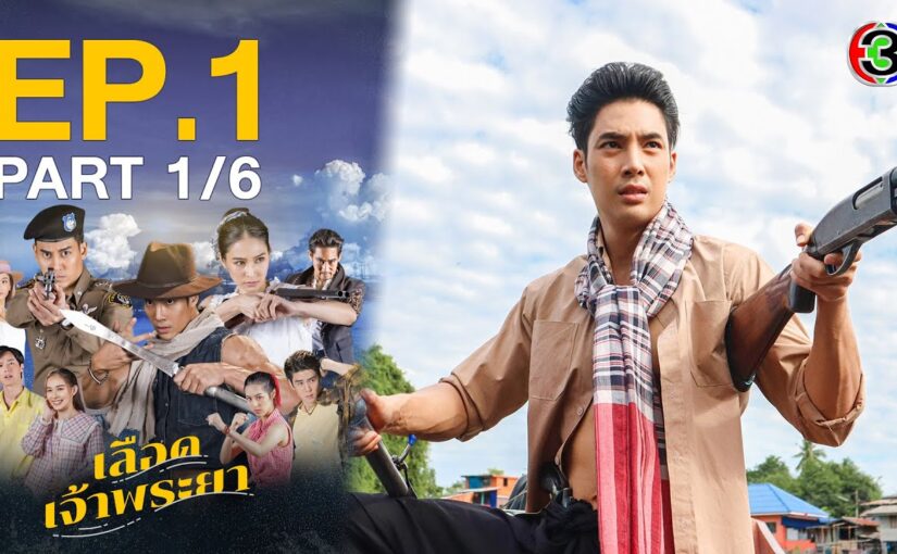 เลือดเจ้าพระยาย้อนหลัง