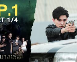ป่านางเสือย้อนหลัง maxresdefault.jpg