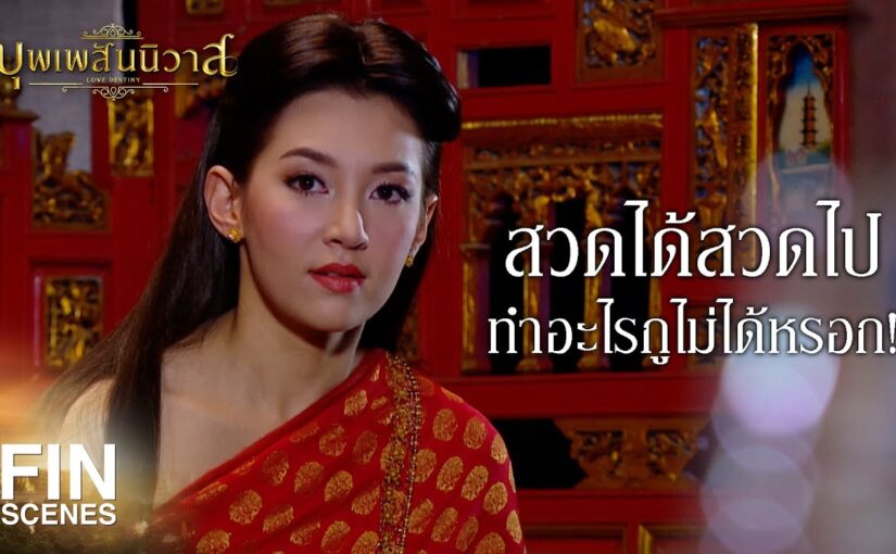 บุพเพสันนิวาสย้อนหลัง