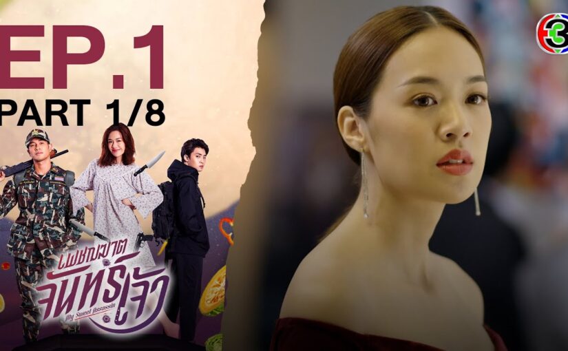 เพชฌฆาตจันทร์เจ้าย้อนหลัง
