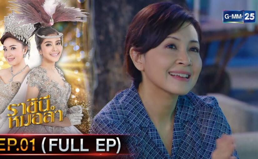 ราชินีหมอลำย้อนหลัง