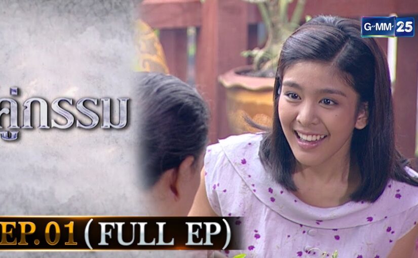 คู่กรรมย้อนหลัง