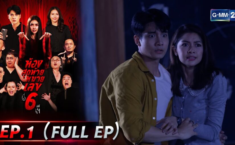 ห้องสุดท้ายหมายเลข6ย้อนหลัง