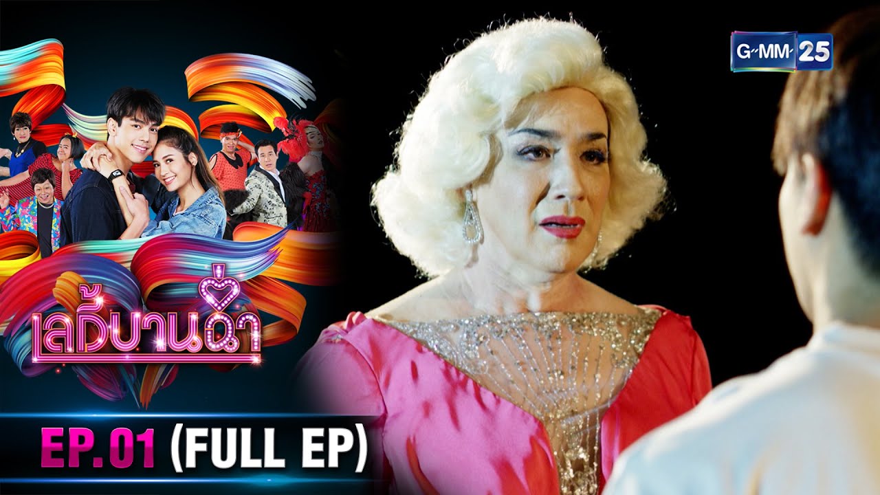 เลดี้บานฉ่ำย้อนหลัง