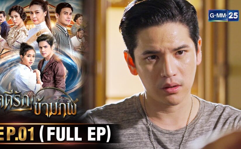 คดีรักข้ามภพย้อนหลัง