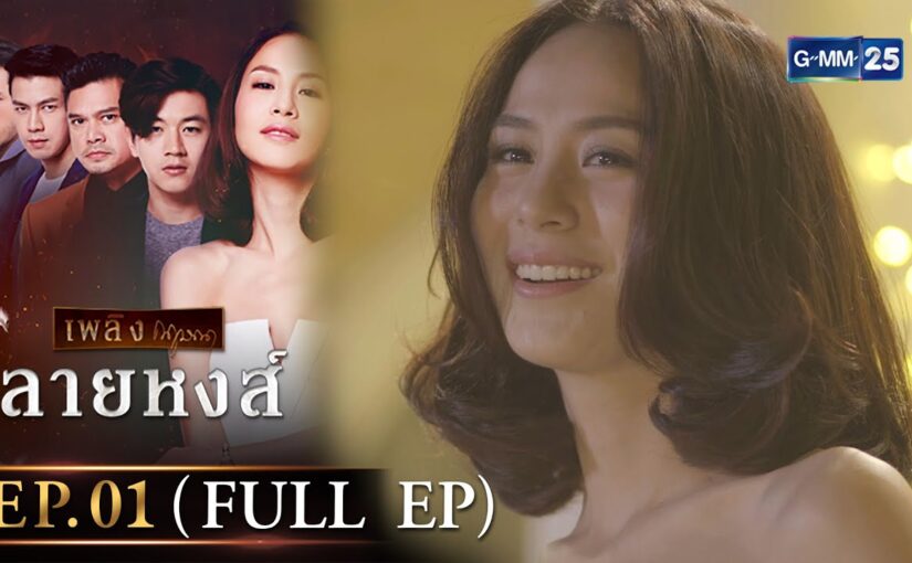 ลายหงส์ย้อนหลัง