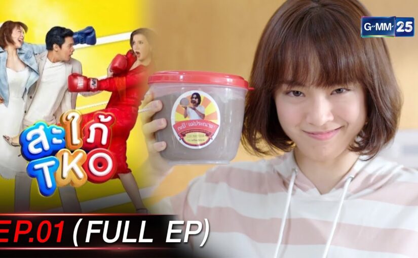 สะใภ้ TKO ย้อนหลัง