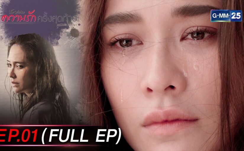 ความรักครั้งสุดท้ายย้อนหลัง