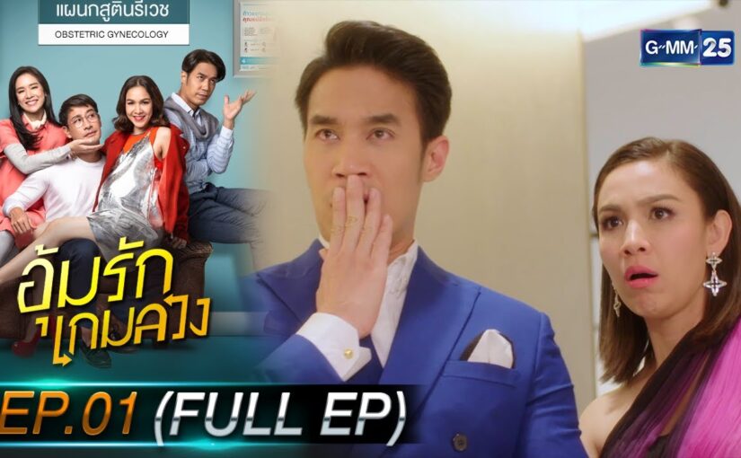 อุ้มรักเกมลวงย้อนหลัง