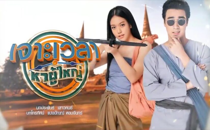 เจาะเวลาหาผู้ใหญ่