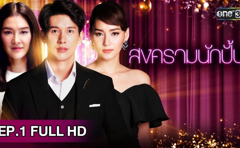 สงครามนักปั้นย้อนหลัง