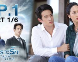 เพราะรักย้อนหลัง maxresdefault.jpg