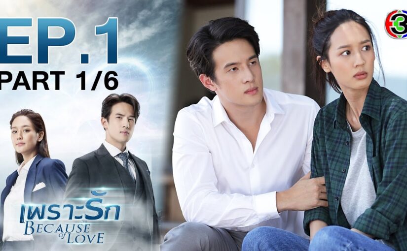 เพราะรักย้อนหลัง