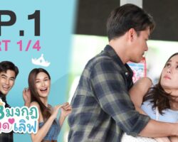 18 มงกุฎสะดุดเลิฟ ย้อนหลัง maxresdefault.jpg