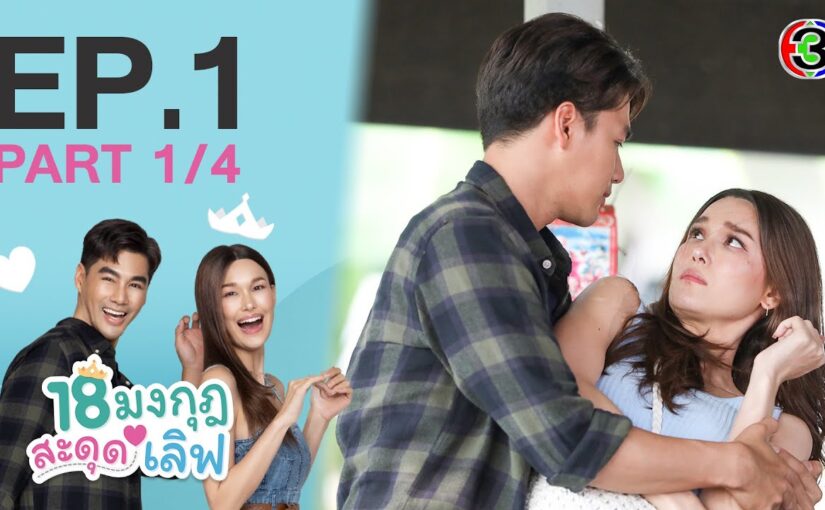18 มงกุฎสะดุดเลิฟ ย้อนหลัง