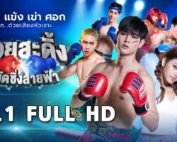 มวยสะดิ้งหมัดซิ่งสายฟ้า maxresdefault.jpg