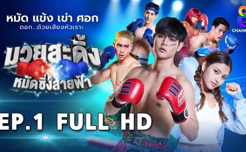 มวยสะดิ้งหมัดซิ่งสายฟ้า
