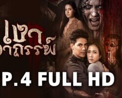 เงาอาถรรพ์ย้อนหลัง maxresdefault.jpg