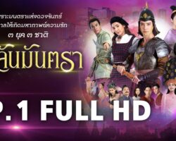 บุหลันมันตราย้อนหลัง maxresdefault.jpg
