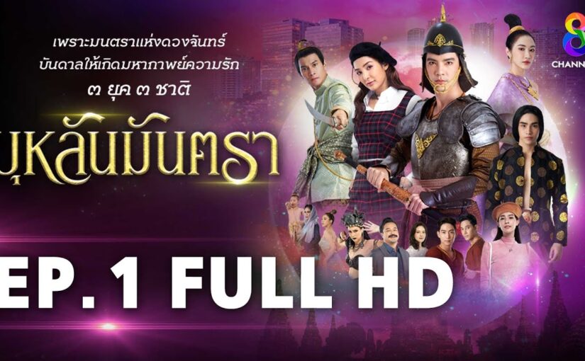 บุหลันมันตราย้อนหลัง