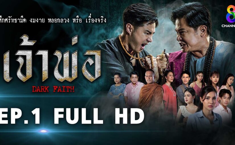 เจ้าพ่อย้อนหลัง