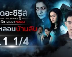 คืนหลอนบ้านลับ maxresdefault.jpg