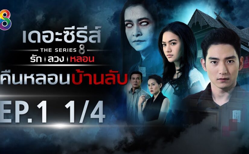 คืนหลอนบ้านลับ