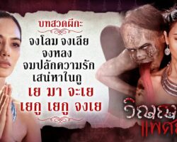 วิญญาณแพศยาย้อนหลัง maxresdefault.jpg